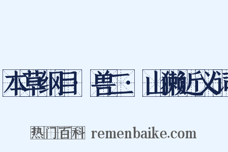 本草纲目·兽二·山獭近义词是什么意思的图片